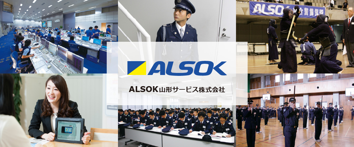 ALSOK山形サービス株式会社