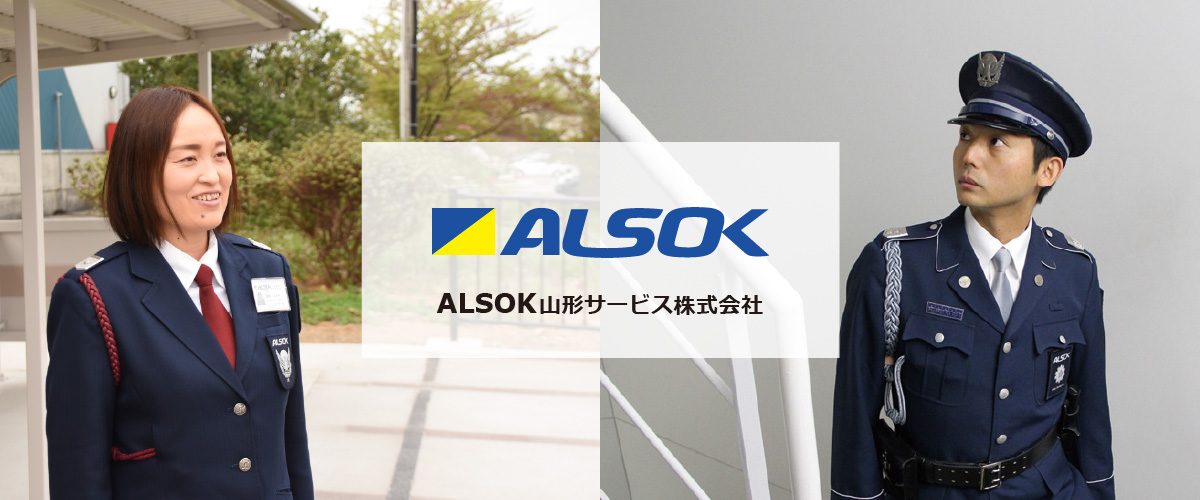ALSOK山形サービス株式会社